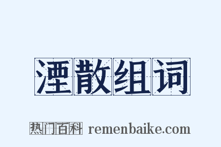 湮散组词是什么意思的图片
